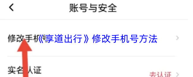 《享道出行》更换手机号码的步骤解析