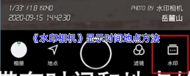 《水印相机》优化时间和地点显示的技巧与方法