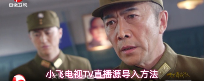 《小飞电视》小飞电视直播源添加教程指南