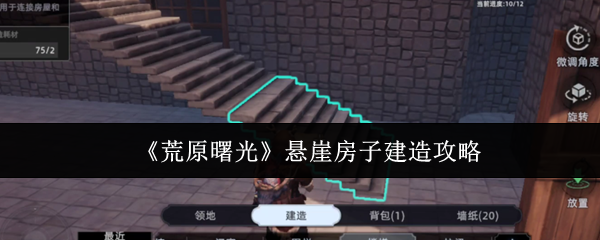 《荒原曙光》悬崖上房屋建设技巧分享