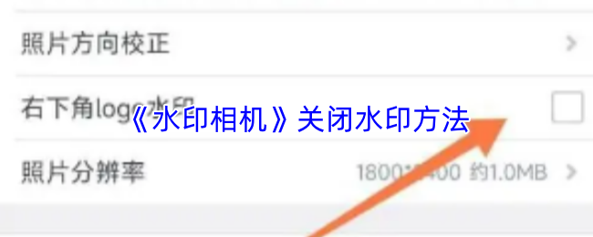 《水印相机》去除水印的实用技巧